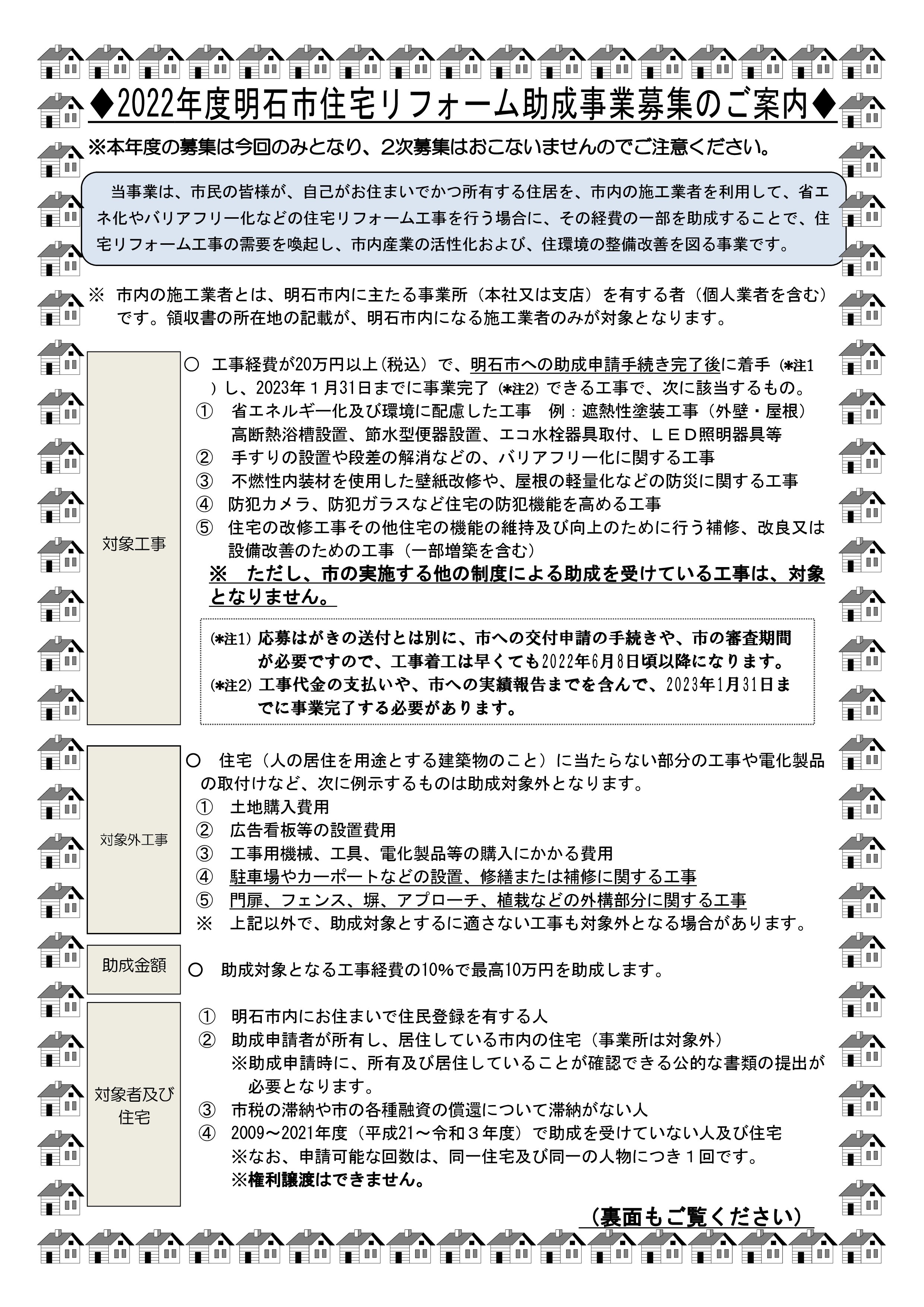 【お知らせ】2022年 明石市住宅リフォーム助成事業 募集　始まりました！☆明石市市民限定☆